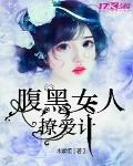 腹黑女人撩爱计